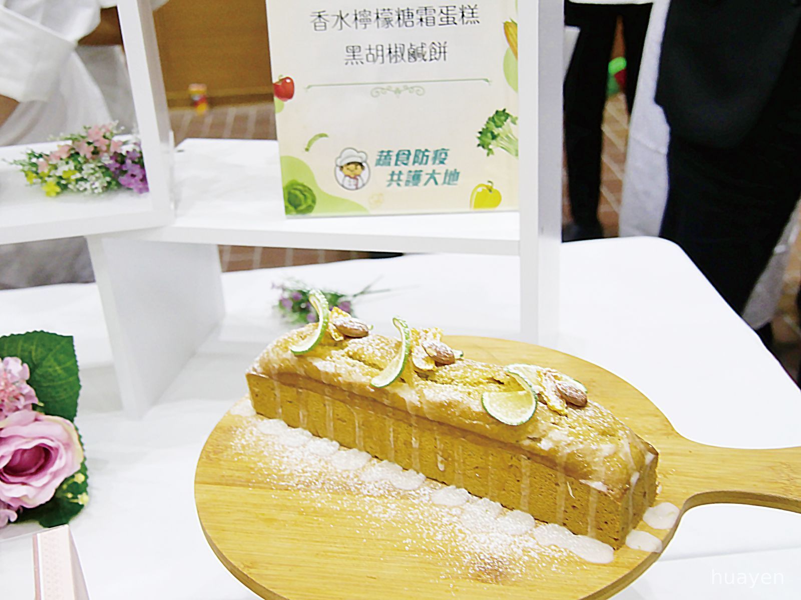 14佛光大學健康與創意蔬食產業學系吳仕文老師領軍製作「香水檸檬糖霜蛋糕」。
