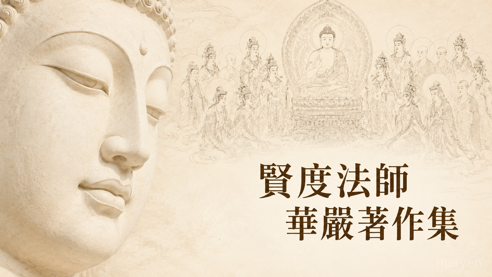 賢度法師華嚴著作集
