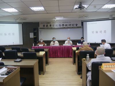 20210428-2021華嚴專宗國際學術研討會