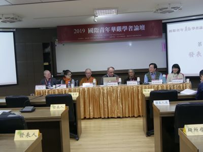 20221019-2019國際青年華嚴學者論壇