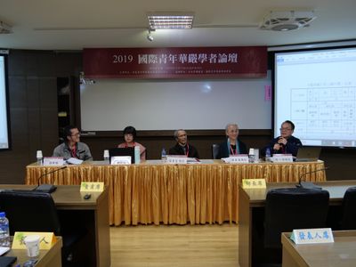第二場主持人藍吉富教授（中）、發表人張宇心（左二）、譚井陽（左一）、講評人陳英善教授（右二）、陳一標教授（右一）