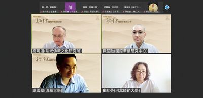 08第六場法光文化研究所高明道所長主持，崔紅芬教授、吳國聖助理教授、堅融法師為發表者。