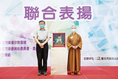 04臺北市政府柯文哲市長頒贈獎座予華嚴蓮社，天起住持代表出席。（圖臺北市政府提供）