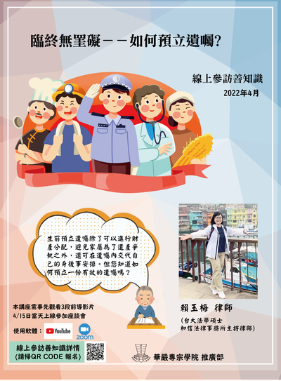 20220415-線上參訪善知識-1 「 臨終無罣礙－－ 如何預立遺囑？」