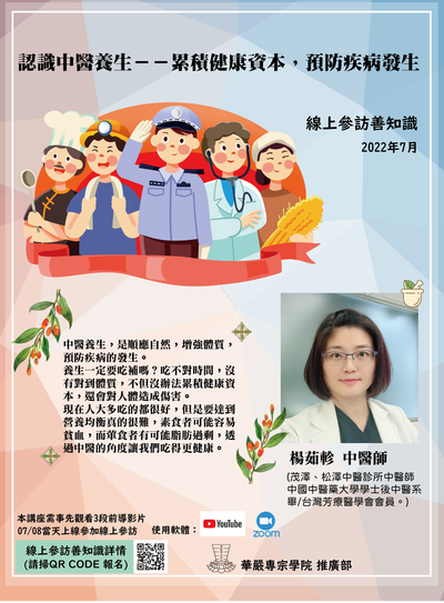 20220708-線上參訪善知識-3 「認識中醫養生-累積健康資本，預防疾病發生」