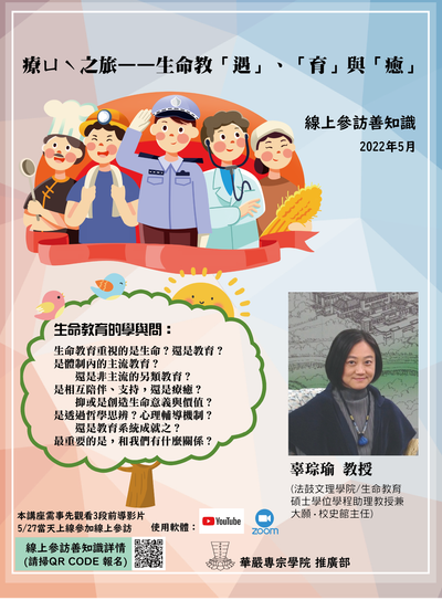 20220527-線上參訪善知識-2 「 療ㄩˋ之旅——生命教「遇」、「育」與「癒」」