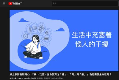 01 第一集影片中辜琮瑜教授談如何從擾人的生活中療癒身心 