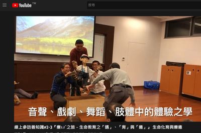03 第三集中分享生命教育實際課程的影音記錄