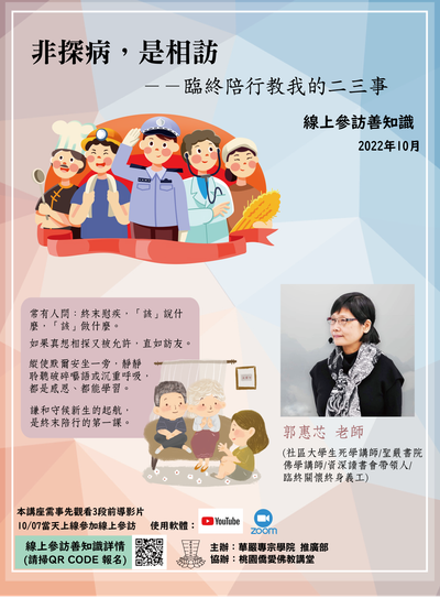 20221007-線上參訪善知識-5「非探病，是相訪--臨終陪行教我的二三事」