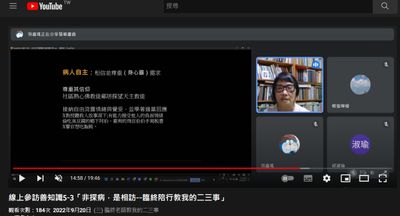 05 前導影片第三集中談到應重視臨終病人的自主權