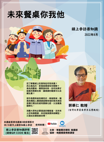 20220826-線上參訪善知識-4「 未來餐桌你我他」