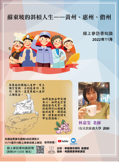 20230103-線上參訪善知識-6「蘇東坡的斜槓人生——黃州、惠州、儋州」