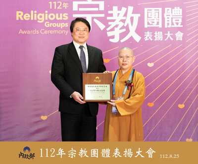 20230825-內政部112年全國宗教團體表揚大會