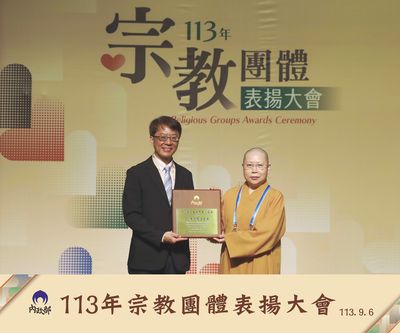 20240906-內政部「113年宗教團體表揚大會」