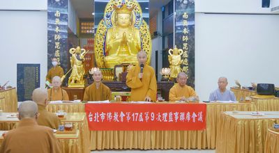 20241010-台北市佛教會十七屆第九次理監事會議暨113年敬老尊賢表揚大會