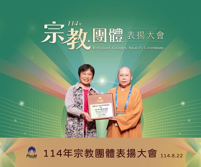 20250822-內政部114年宗教團體表揚大會