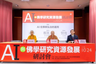 02論壇主題「AI在佛教弘法的運用」，董事長賢度法師(左)、鄭凱文助理教授(右)為主講人，自衍法師為主持人（中）。（財團法人伽耶山基金會提供）